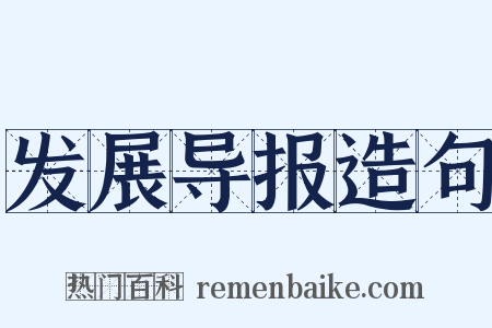 发展导报造句是什么意思的图片